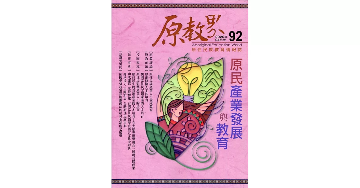 原教界：原住民族教育情報誌92(109/04) | 拾書所