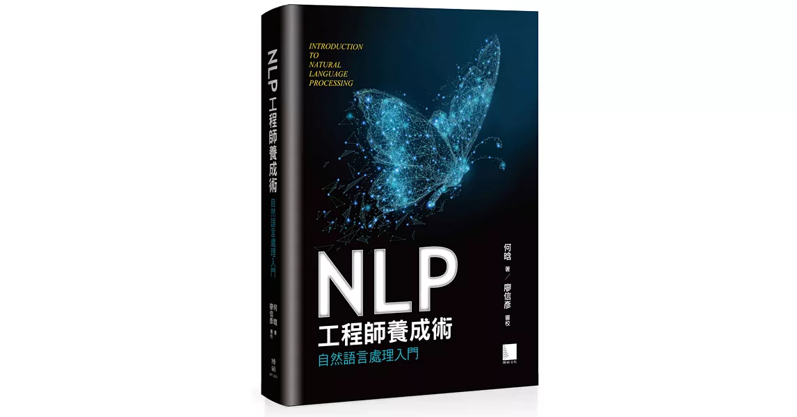 NLP工程師養成術：自然語言處理入門 | 拾書所