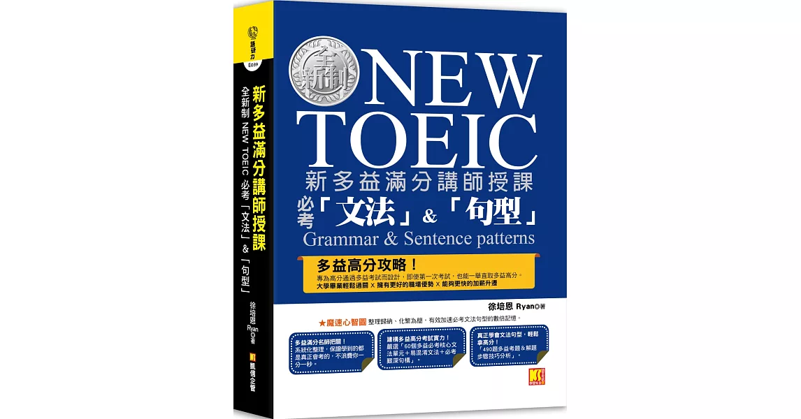 新多益滿分講師授課：全新制NEW TOEIC 必考「文法」&「句型」 | 拾書所