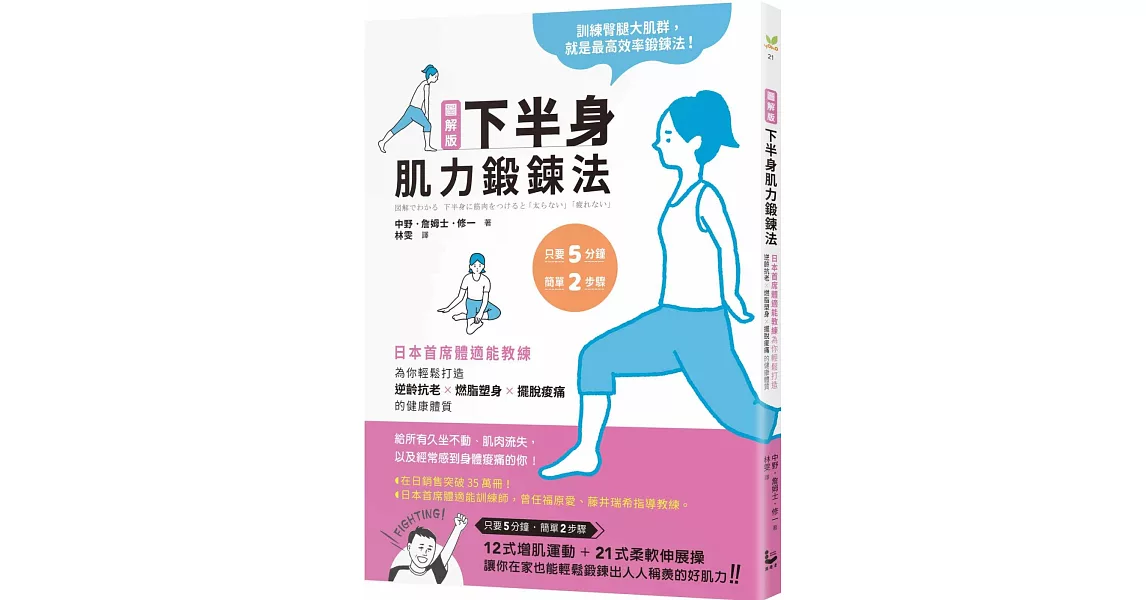 圖解版．下半身肌力鍛鍊法：日本首席體適能教練，為你輕鬆打造逆齡抗老×燃脂塑身×擺脫痠痛的健康體質 | 拾書所