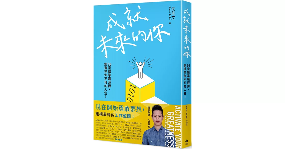 成就未來的你：36堂精準職涯課，創造非你不可的人生！ | 拾書所