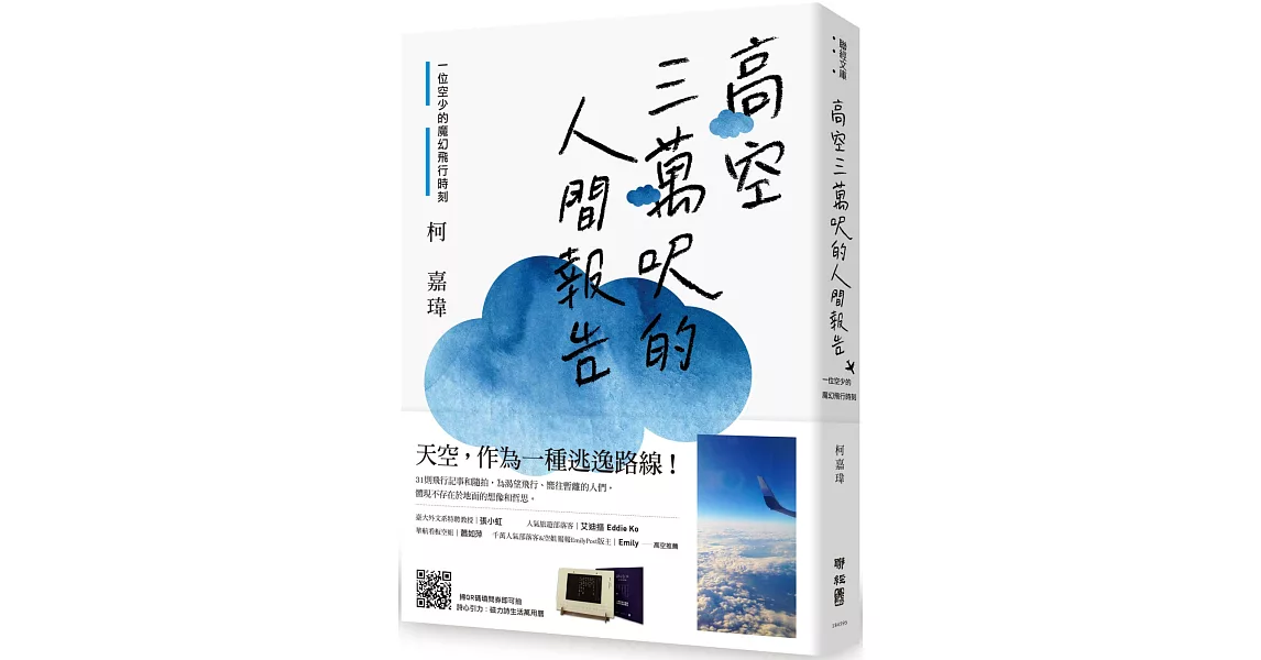 高空三萬呎的人間報告：一位空少的魔幻飛行時刻 | 拾書所