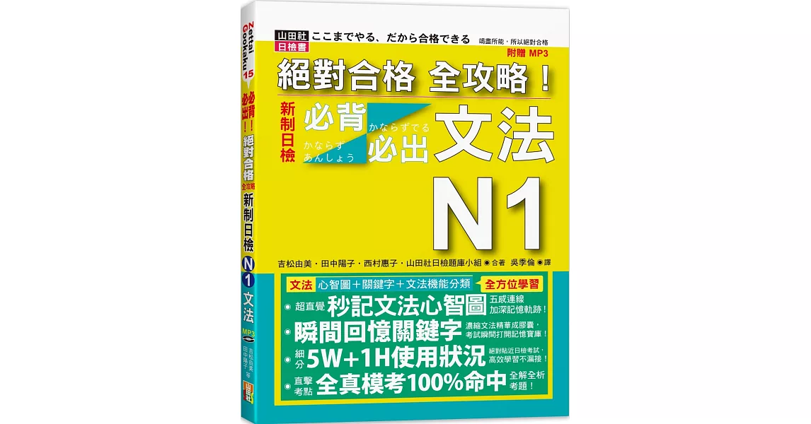 絕對合格 全攻略！新制日檢N1必背必出文法（20K+MP3） | 拾書所