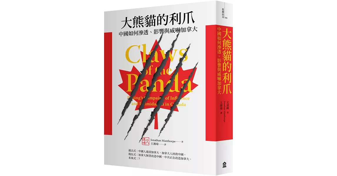 大熊貓的利爪：中國如何滲透、影響與威嚇加拿大 | 拾書所