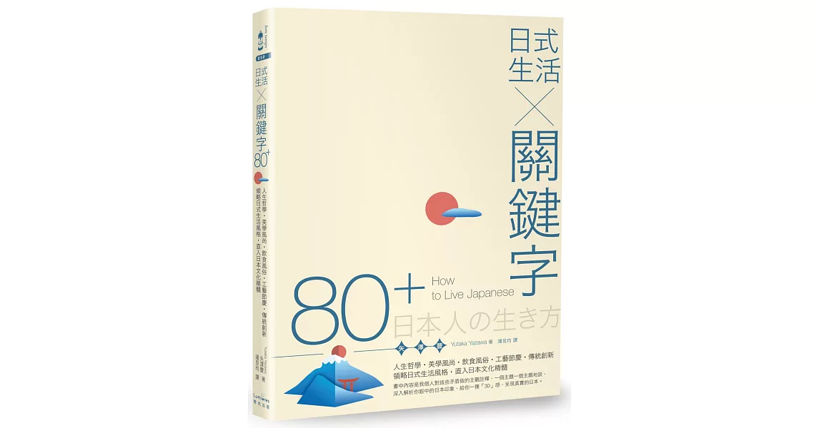 日式生活╳關鍵字80+：人生哲學‧美學風尚‧飲食風俗‧工藝節慶‧傳統創新，領略日式生活風格，直入日本文化精髓 | 拾書所