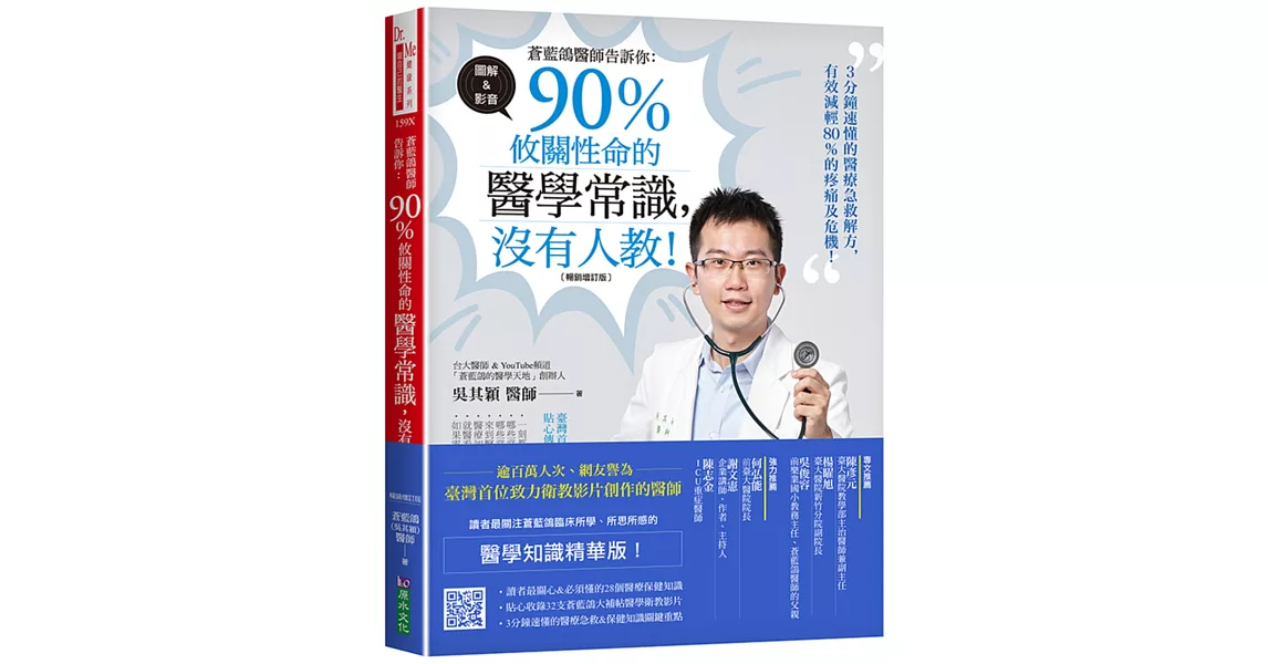 蒼藍鴿醫師告訴你：90％攸關性命的醫學常識，沒有人教！【暢銷增訂版】 | 拾書所