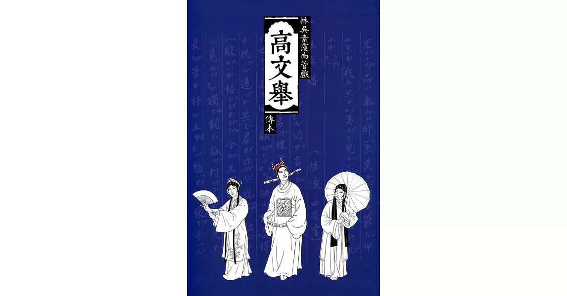 高文舉：林吳素霞南管戲傳本[精裝] | 拾書所