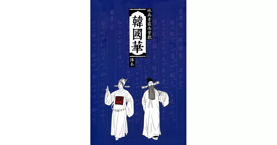 韓國華 : 林吳素霞南管戲傳本[精裝] | 拾書所