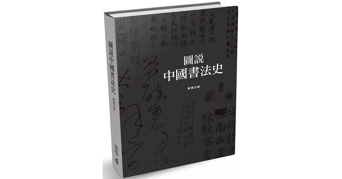 圖說中國書法史（第二版） | 拾書所