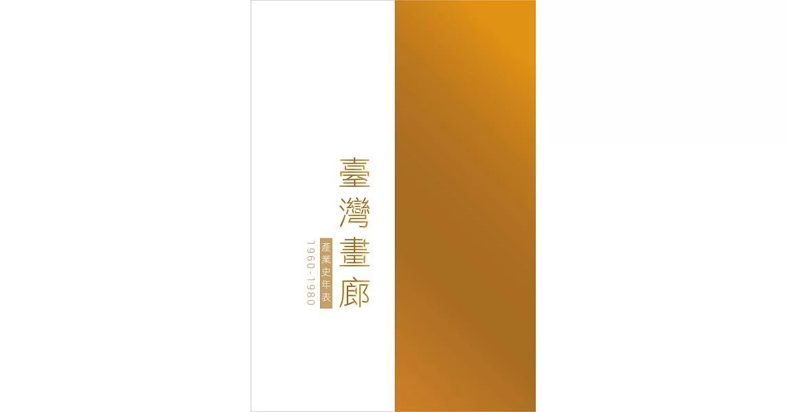 臺灣畫廊產業史年表（1960-1980） | 拾書所