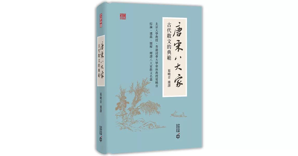 唐宋八大家：古代散文的典範 | 拾書所