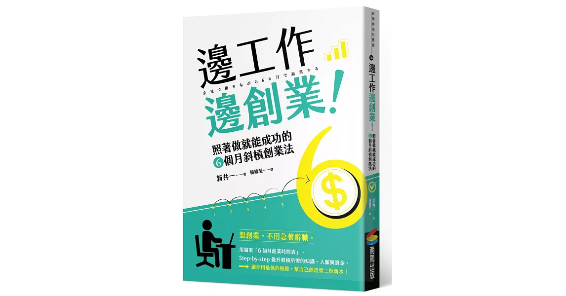 邊工作邊創業！ | 拾書所