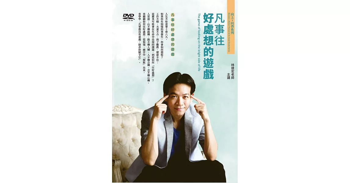 凡事往好處想的遊戲 (1DVD) | 拾書所