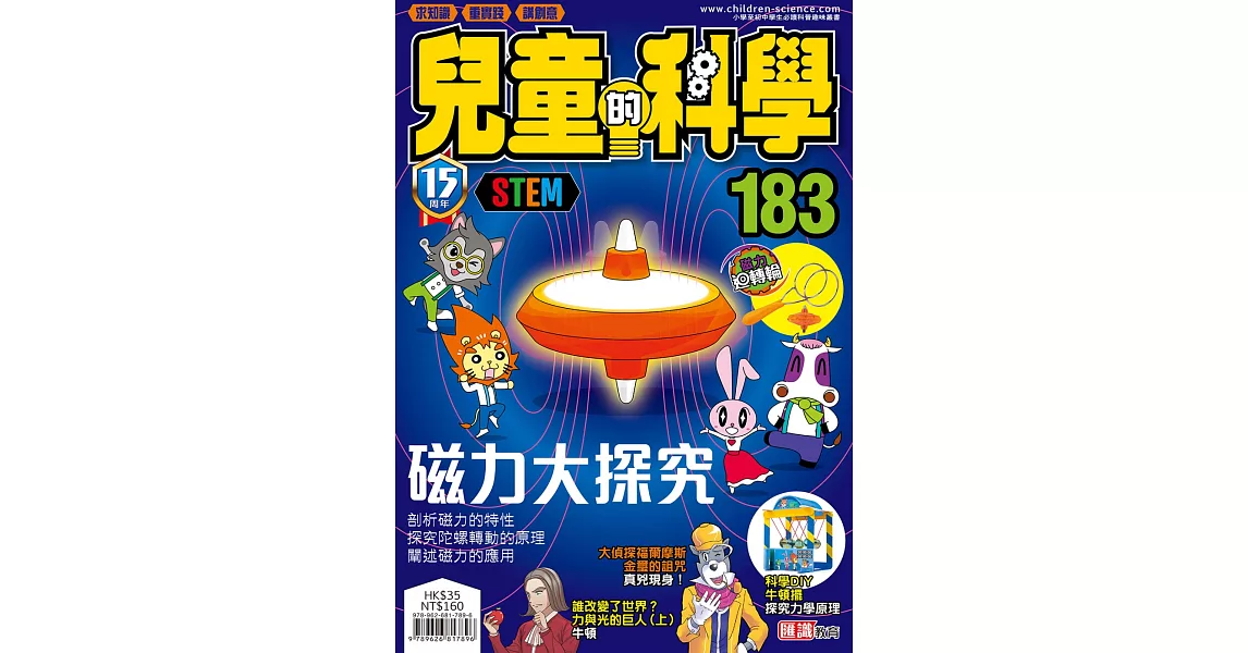 兒童的科學183之磁力大探究(一般版) | 拾書所