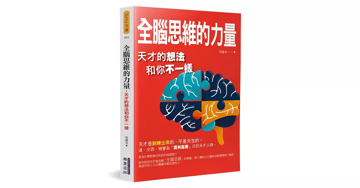 全腦思維的力量：天才的想法和你不一樣 | 拾書所