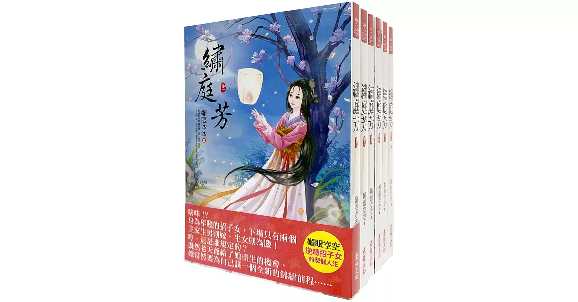 繡庭芳：套書＜1-6卷＞(完) | 拾書所