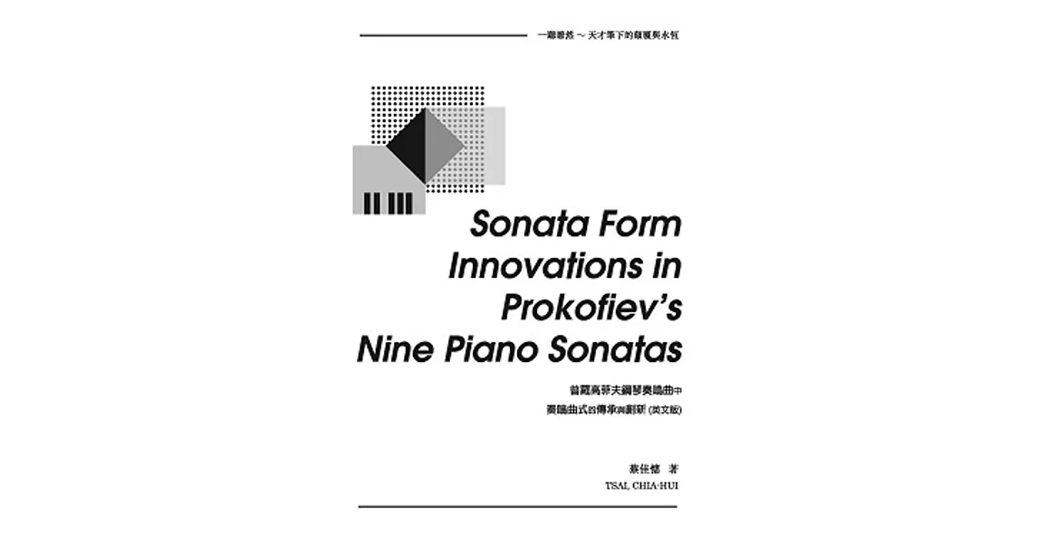 Sonata Form Innovations in Prokofiev’s Nine Piano Sonatas：普羅高菲夫鋼琴奏鳴曲中奏鳴曲式的傳承與創新（英文版） | 拾書所