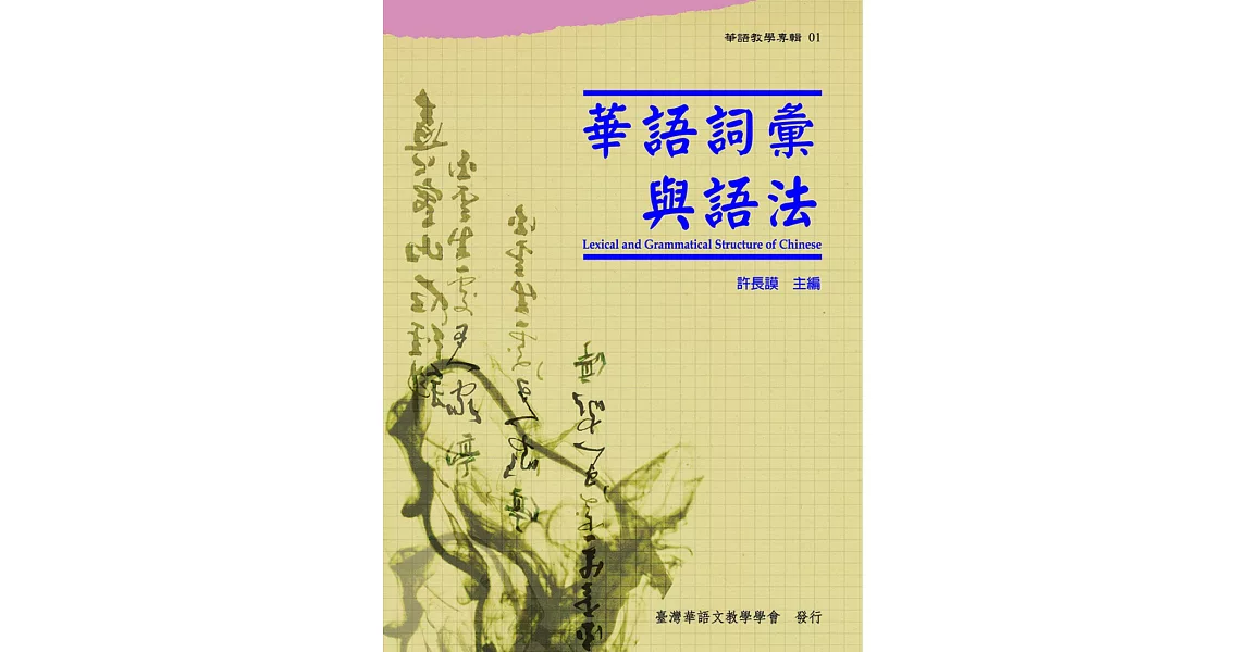 華語詞彙與語法(華語教學專輯01) | 拾書所