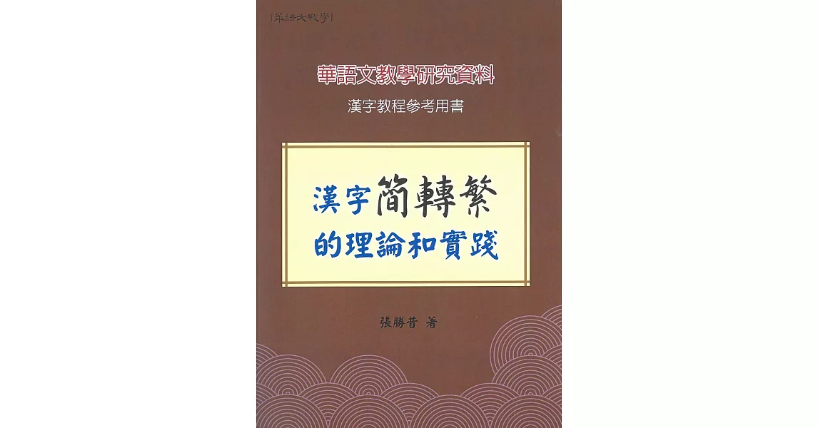 漢字簡轉繁的理論和實踐 | 拾書所