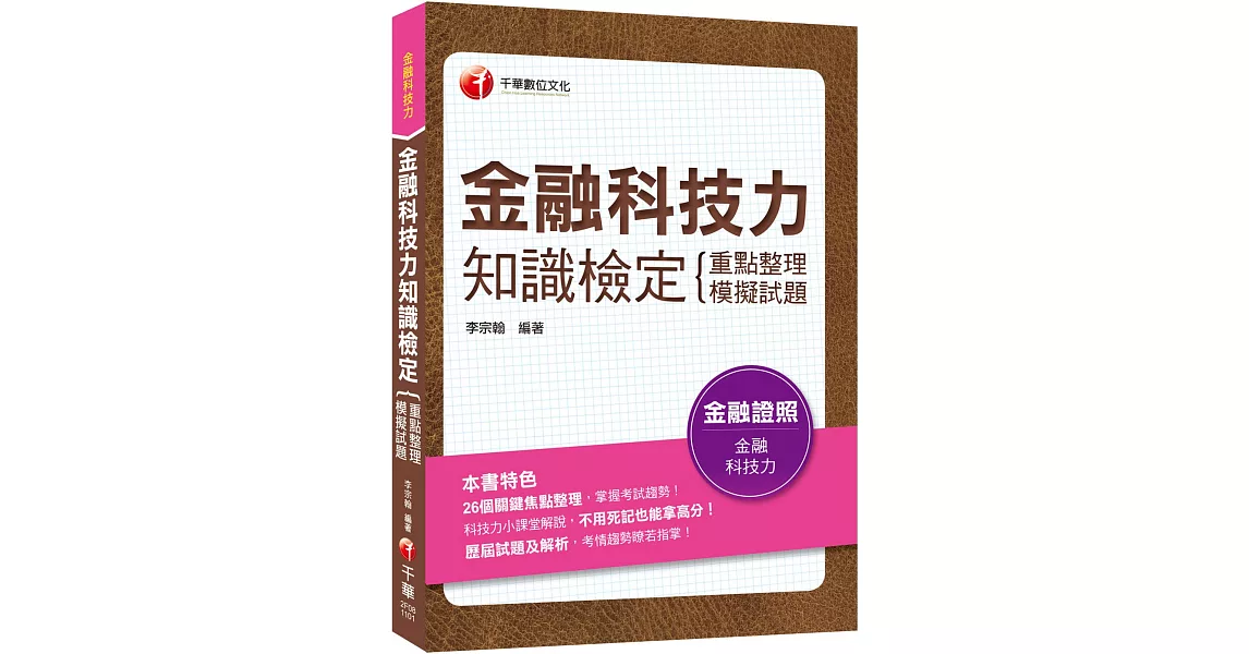 ﹝贏家首選，通關必備！﹞金融科技力知識檢定(重點整理+模擬試題)〔金融證照〕 | 拾書所