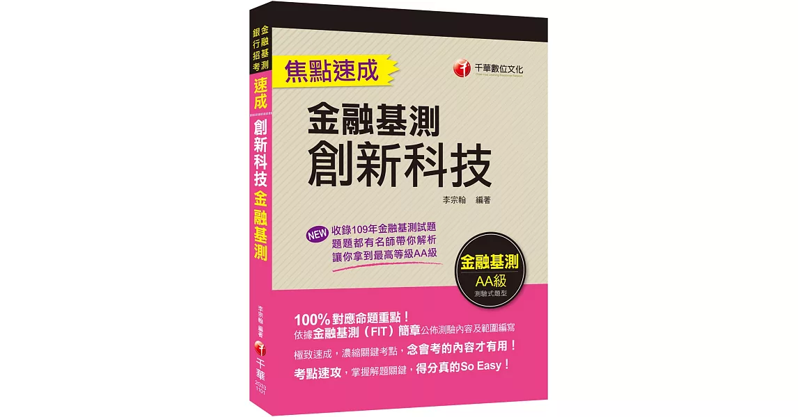 ﹝贏家首選，通關必備！﹞創新科技焦點速成 [金融基測]〔金融基測(FIT)〕 | 拾書所