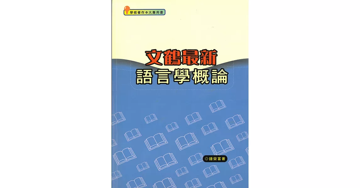 文鶴最新語言學概論（二版） | 拾書所