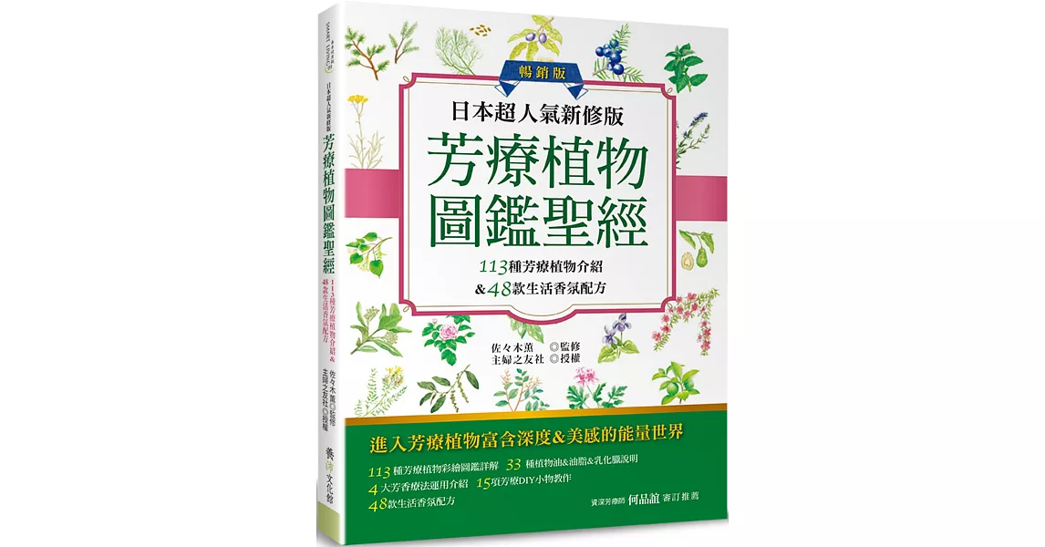 日本超人氣新修版 芳療植物圖鑑聖經（暢銷版）：113種彩繪芳療植物介紹&48款生活香氛配方收錄 | 拾書所