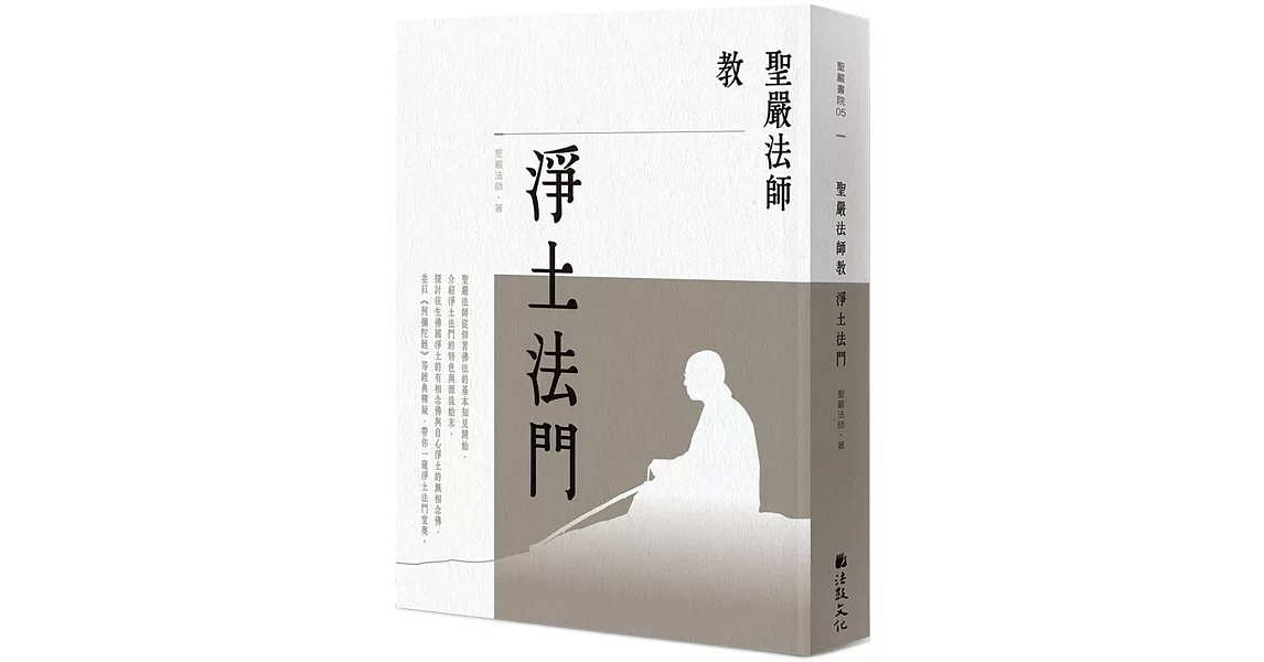 聖嚴法師教淨土法門 （二版） | 拾書所