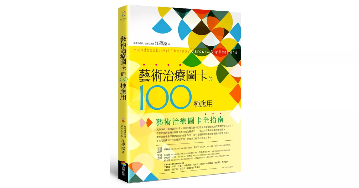 藝術治療圖卡的100種應用 | 拾書所