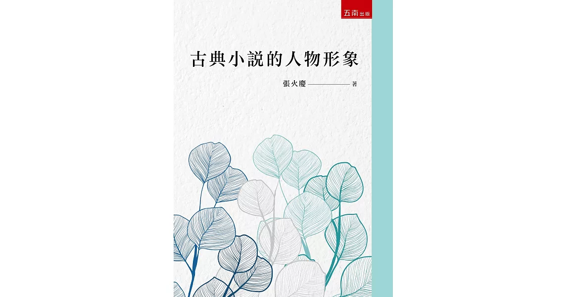 古典小說的人物形象 | 拾書所