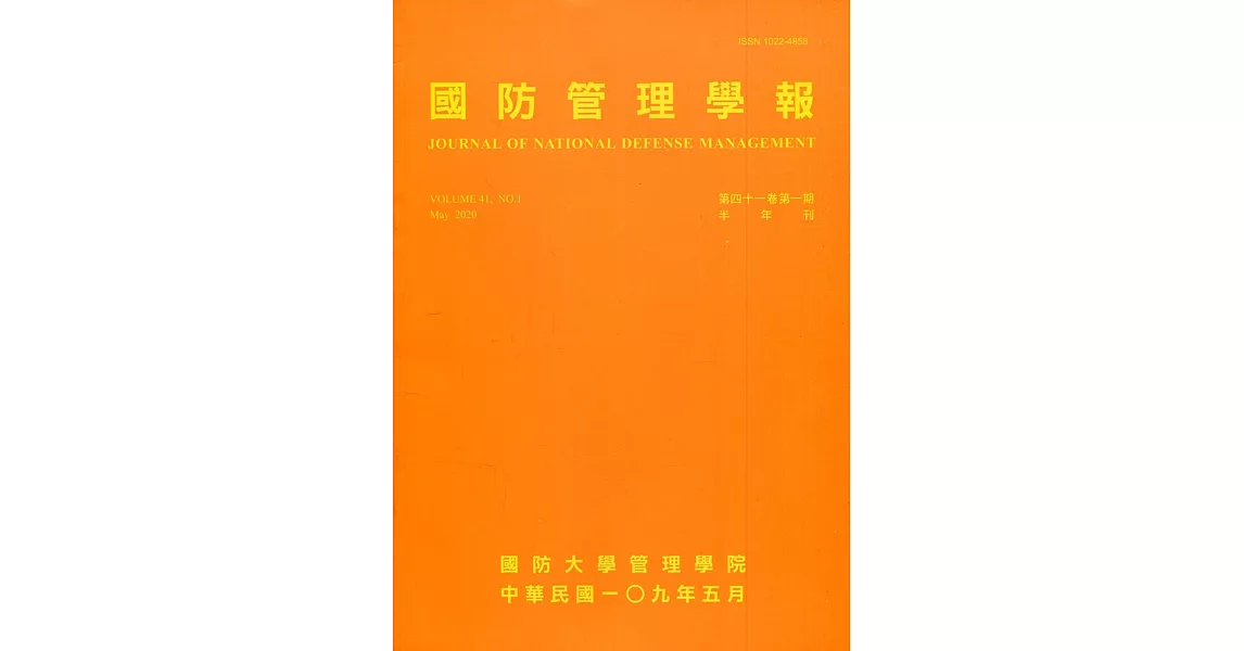 國防管理學報第41卷1期(2020.05) | 拾書所