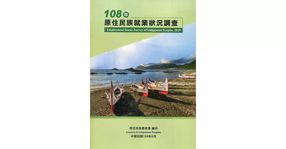 108年原住民就業狀況調查 | 拾書所