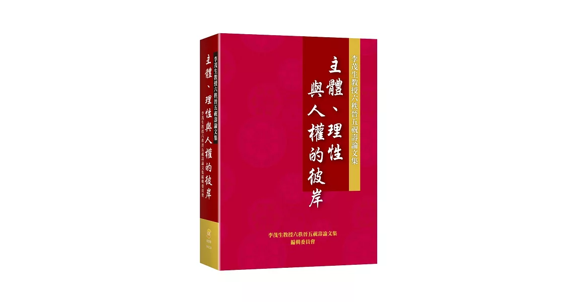 主體、理性與人權的彼岸：李茂生教授六秩晉五祝壽論文集 | 拾書所