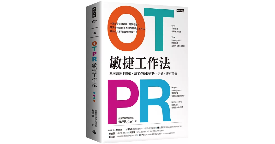 OTPR敏捷工作法：拿回績效主導權，讓工作做得更快、更好、更有價值 （隨書附：OTPR操作手冊） | 拾書所