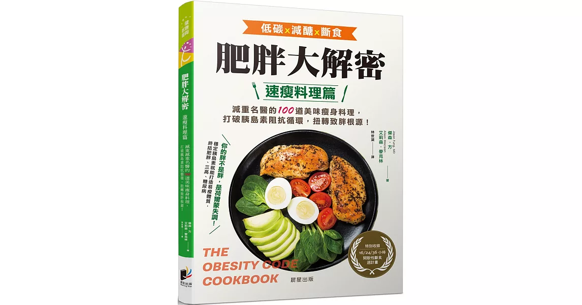 肥胖大解密速瘦料理篇：減重名醫的100道美味瘦身料理，打破胰島素阻抗循環，扭轉致胖根源！ | 拾書所