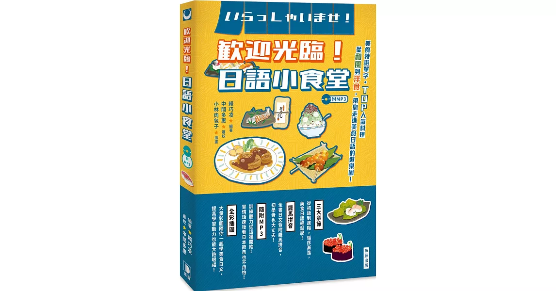 歡迎光臨！日語小食堂（附MP3）：美食特選單字‧TOP人氣料理 從和風到洋食 帶您走進美食日語的遊樂園！ | 拾書所