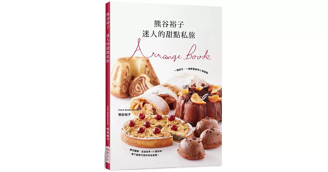 熊谷裕子　迷人的甜點私旅：一邊旅行，一邊跟著當地人做甜點！走訪14個地域，寫下創意巧思的特色食譜。 | 拾書所
