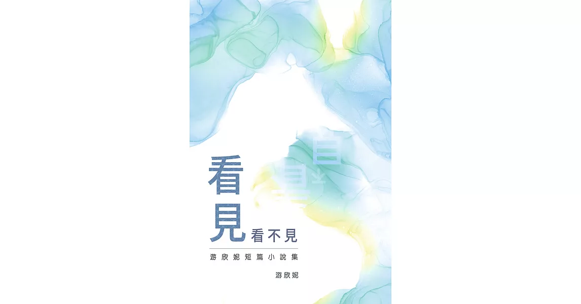 看見看不見：游欣妮短篇小說集 | 拾書所