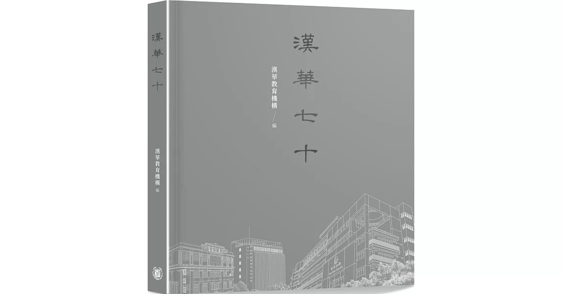 漢華七十 | 拾書所