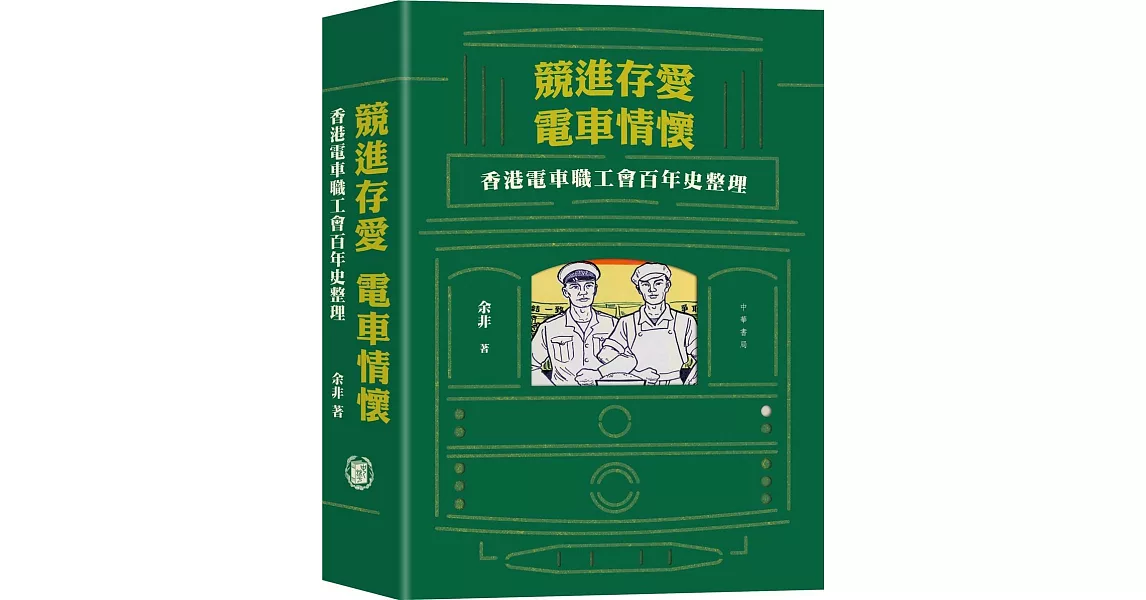 競進、存愛，電車情懷：香港電車職工會百年史整理 | 拾書所