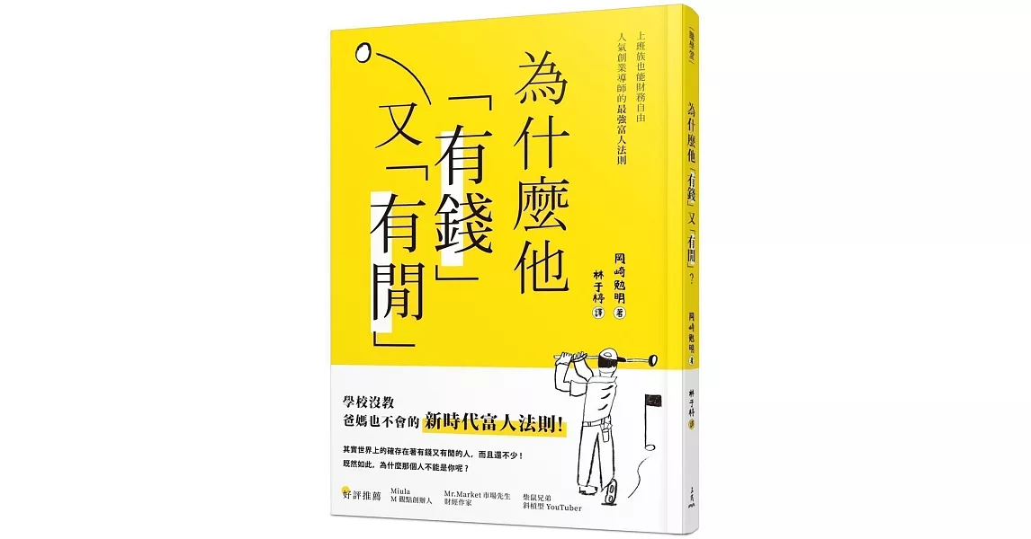 為什麼他有錢又有閒？上班族也能財務自由，人氣創業導師的最強富人法則 | 拾書所