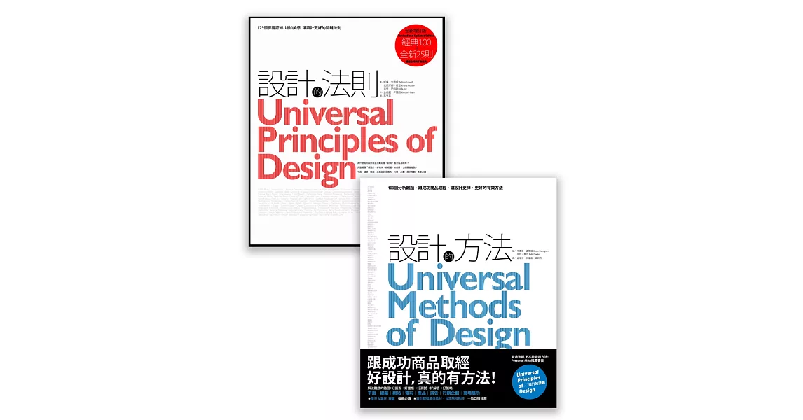 設計之道系列套書(2冊)：《設計的法則【2011年全新增訂版】》、《設計的方法》 | 拾書所