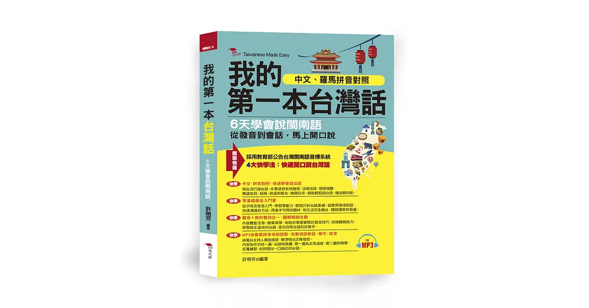 我的第一本台灣話：中文、羅馬拼音對照，6天學會說台語 （附MP3） | 拾書所