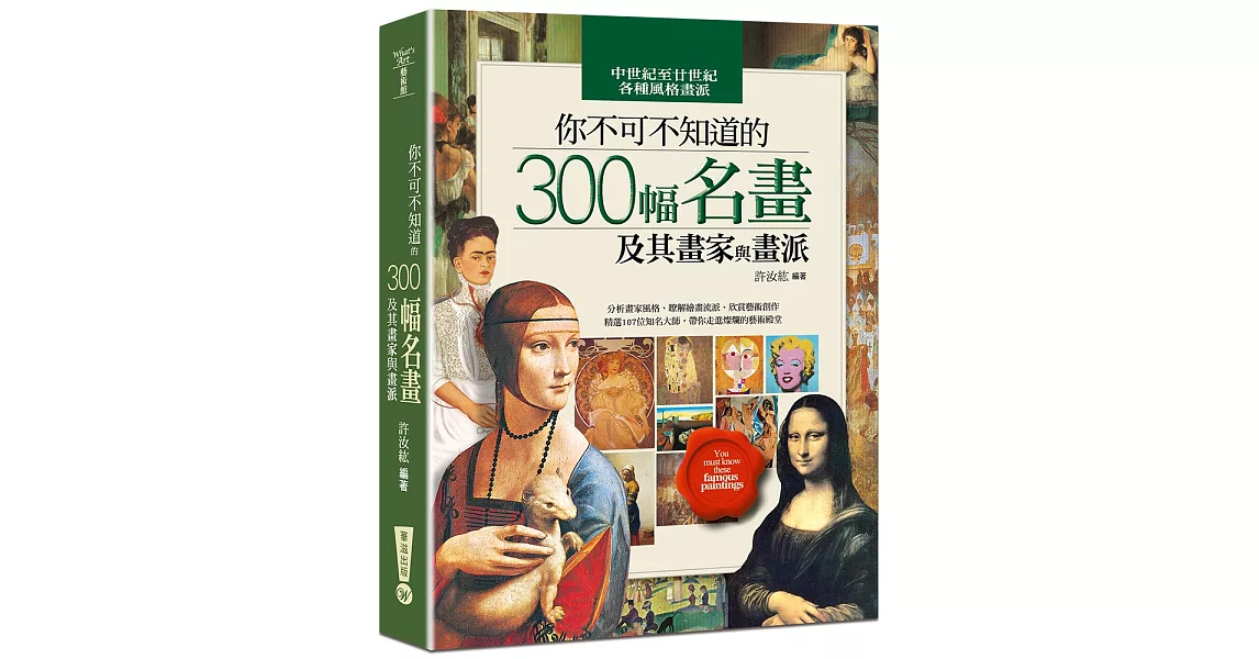 你不可不知道的300幅名畫及其畫家與畫派(六版) | 拾書所