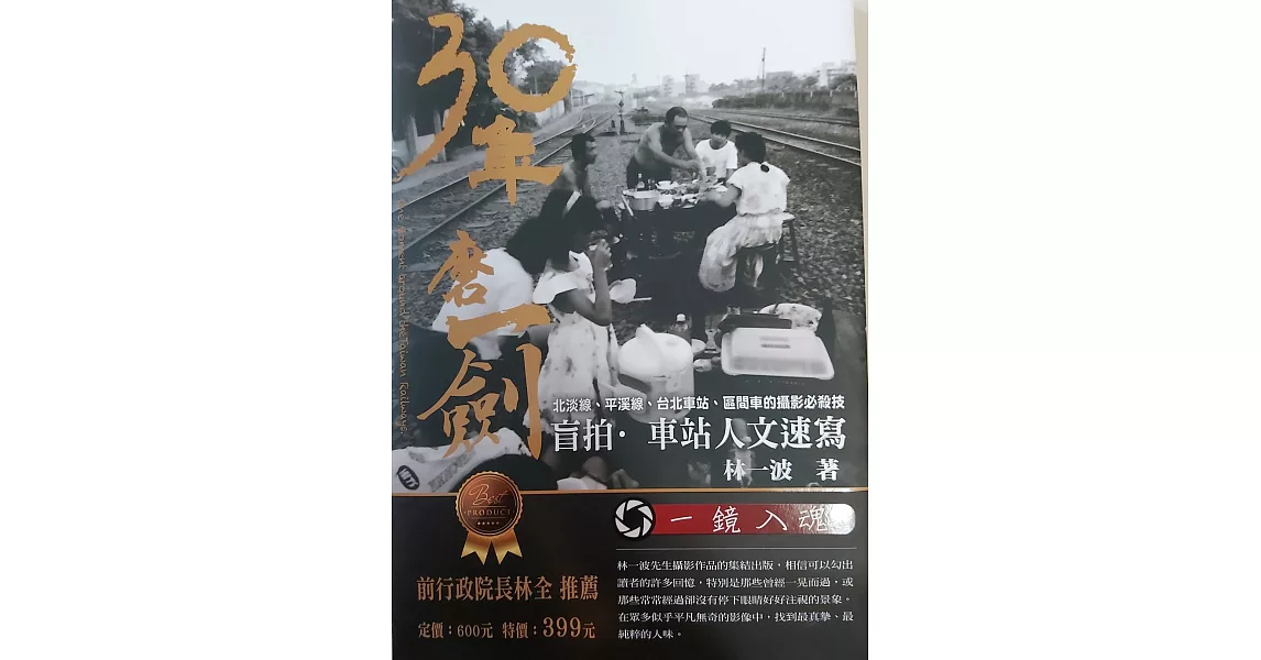 30年磨一劍：盲拍‧車站人文速寫 | 拾書所