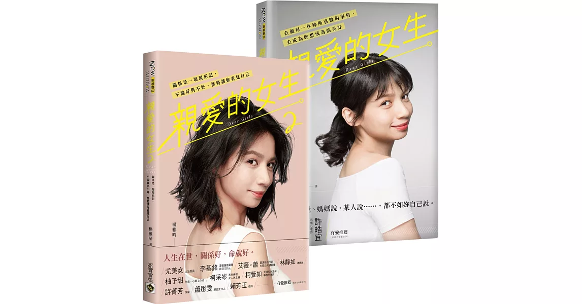 楊雅晴《親愛的女生》從女孩到女人（1＋2 套書，共二冊） | 拾書所