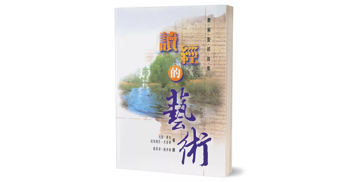 讀經的藝術：瞭解聖經指南 | 拾書所