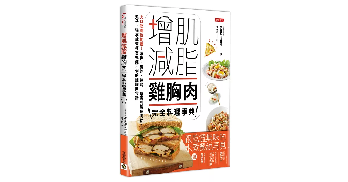 增肌減脂雞胸肉完全料理事典：大口吃肉也能瘦！涼拌、煎炒、燒烤、燉煮到製成肉排、丸子，獨享或帶便當都難不倒的雞胸肉食譜 | 拾書所