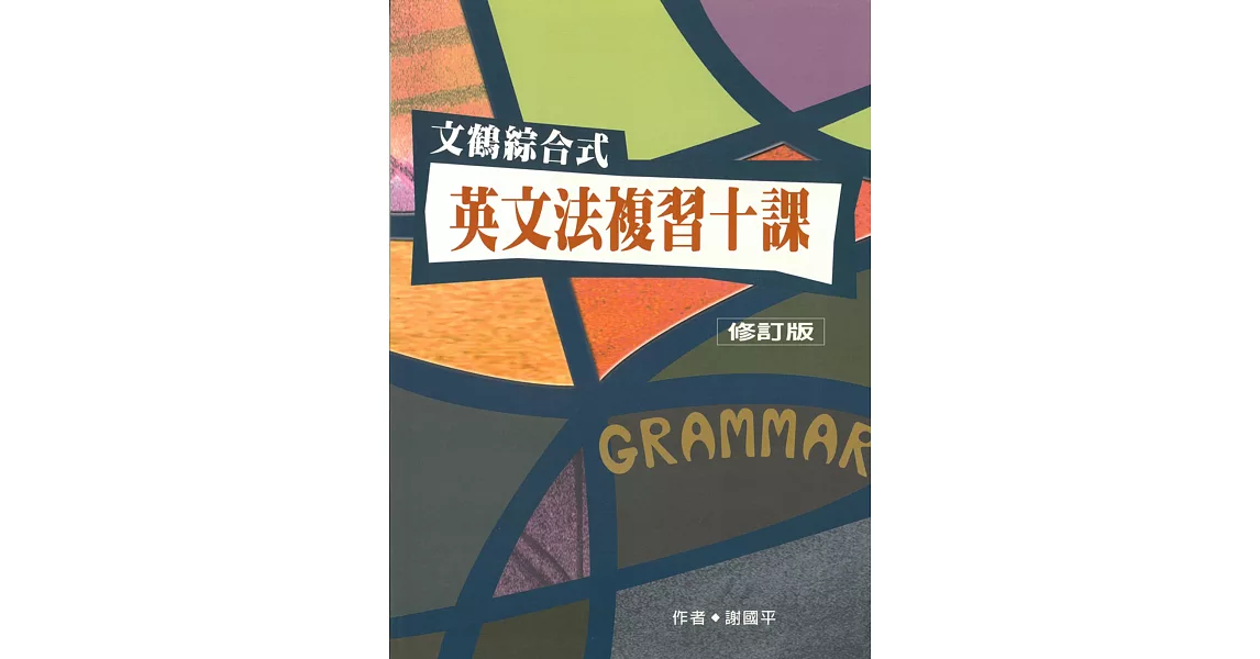 文鶴綜合式英文法複習十課（修訂版） | 拾書所