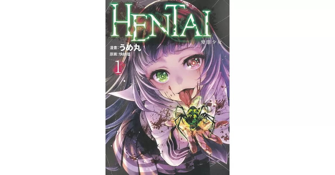 HENTAI變態少女 1 | 拾書所